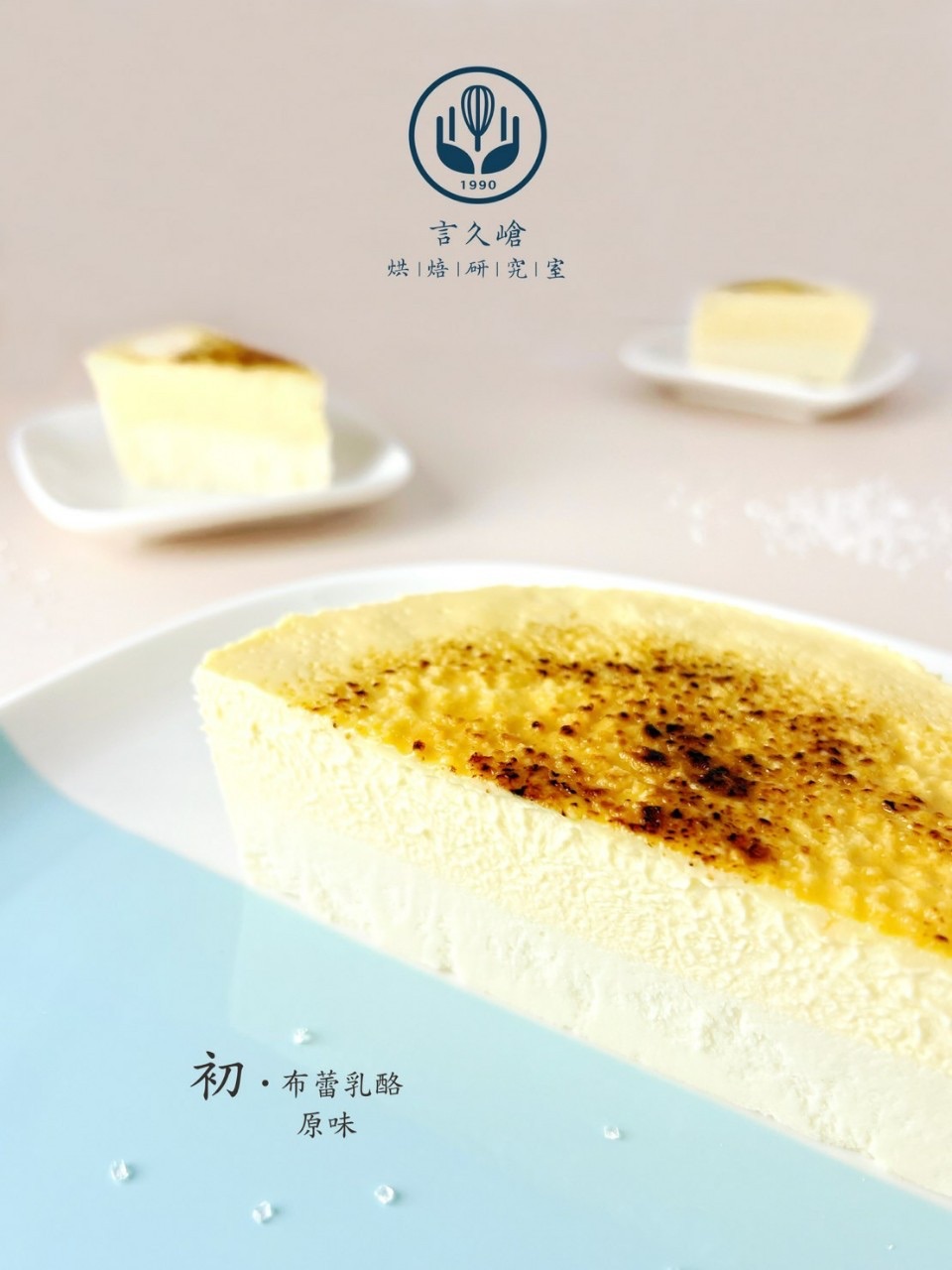 言久嵢   初。布蕾乳酪  系列