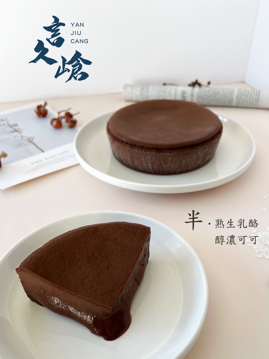 言久嵢。半熟生乳酪 系列