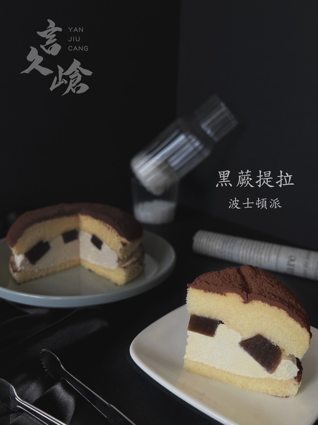 言久嵢   醇。波士頓派  系列