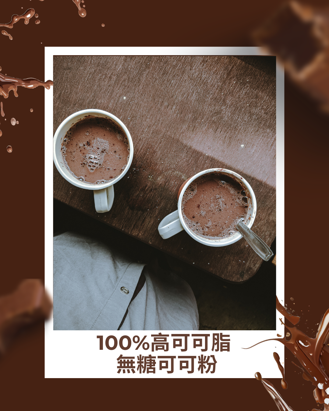 多儂莊園 無糖可可粉袋裝（台灣）