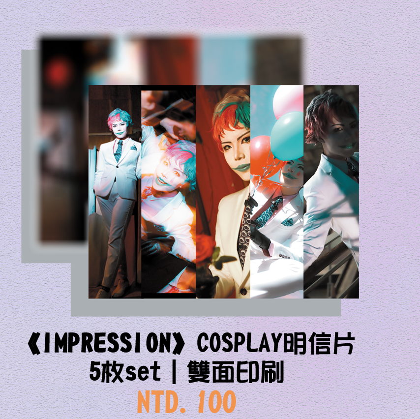 『IMPRESSION』COSPLAY雙面明信片