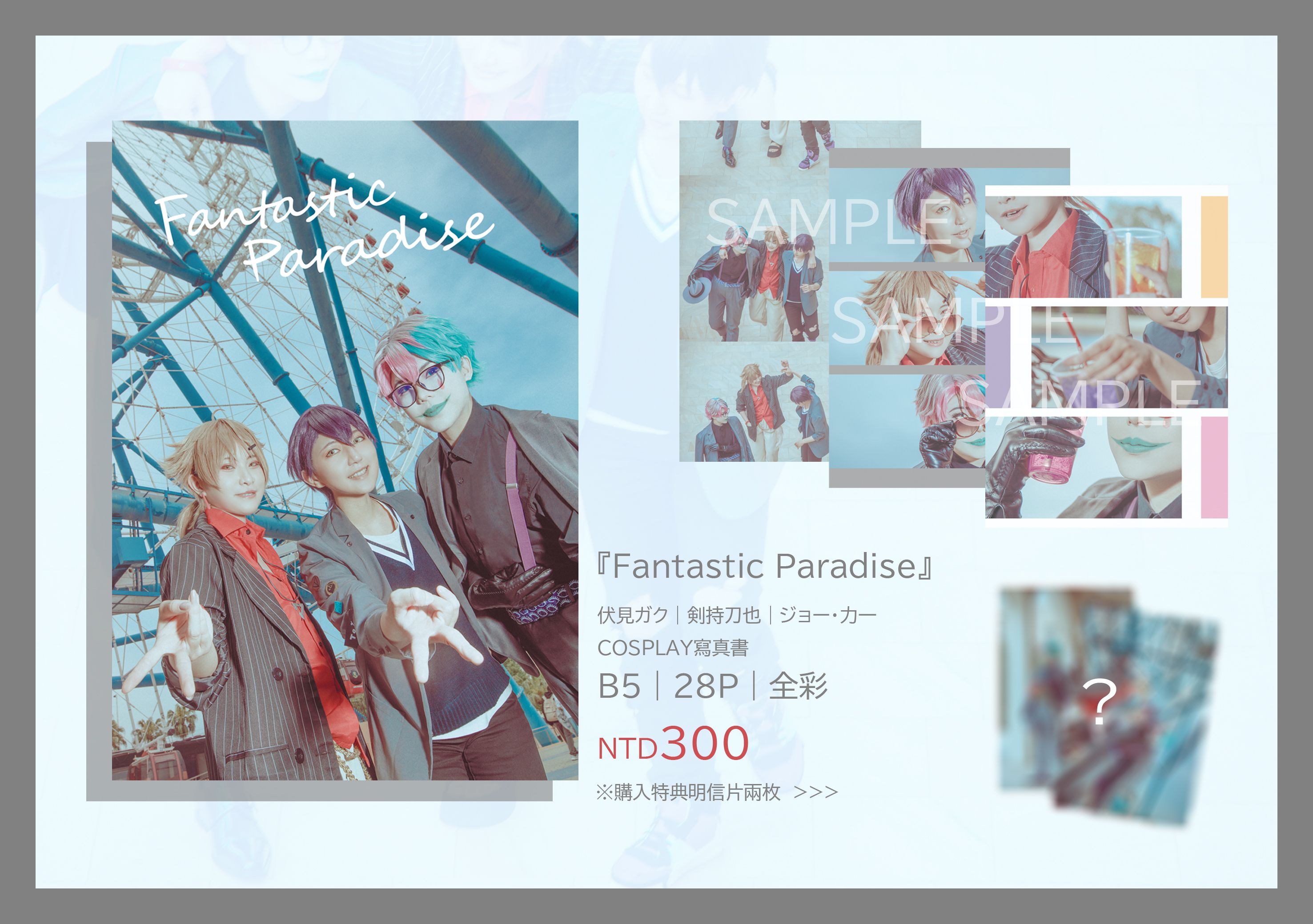 『Fantastic Paradise』COSPLAY寫真書