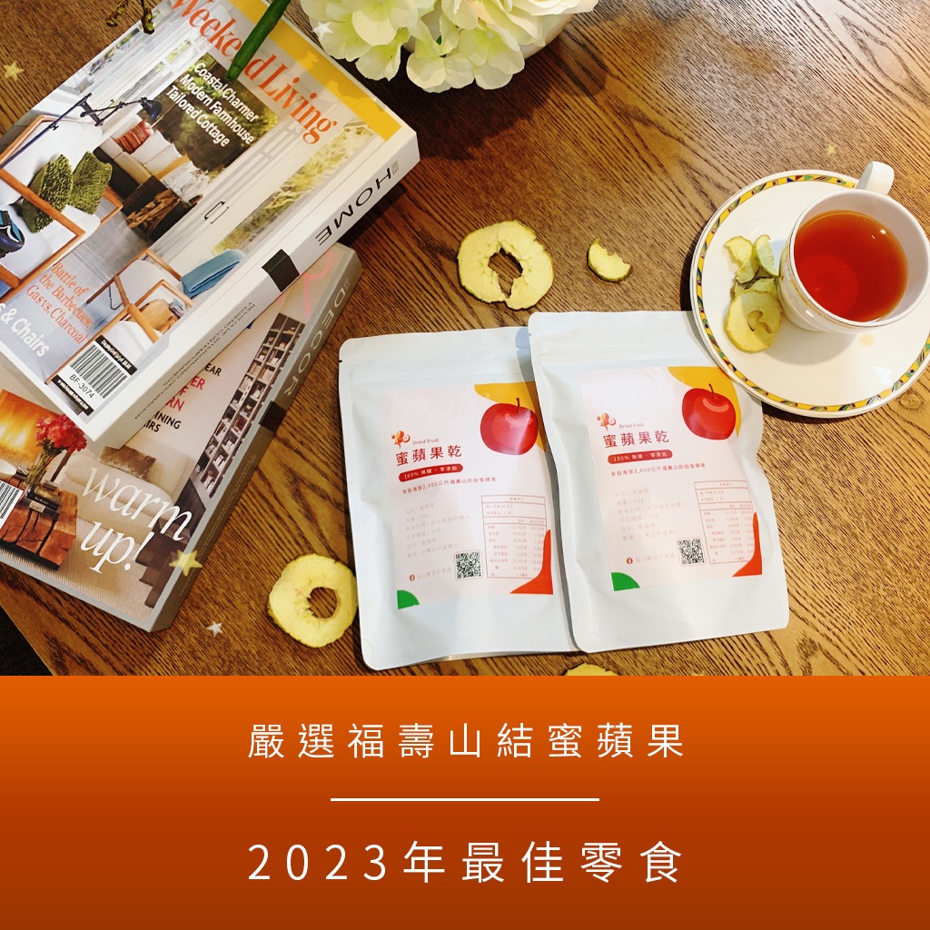 （即將開賣）福壽山結蜜蘋果乾～2025最佳零食～無糖零添加