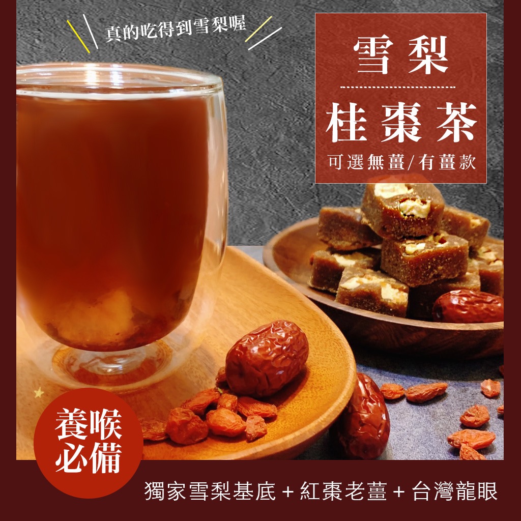 （1月開賣）梨山雪梨桂棗茶（有薑/無薑）