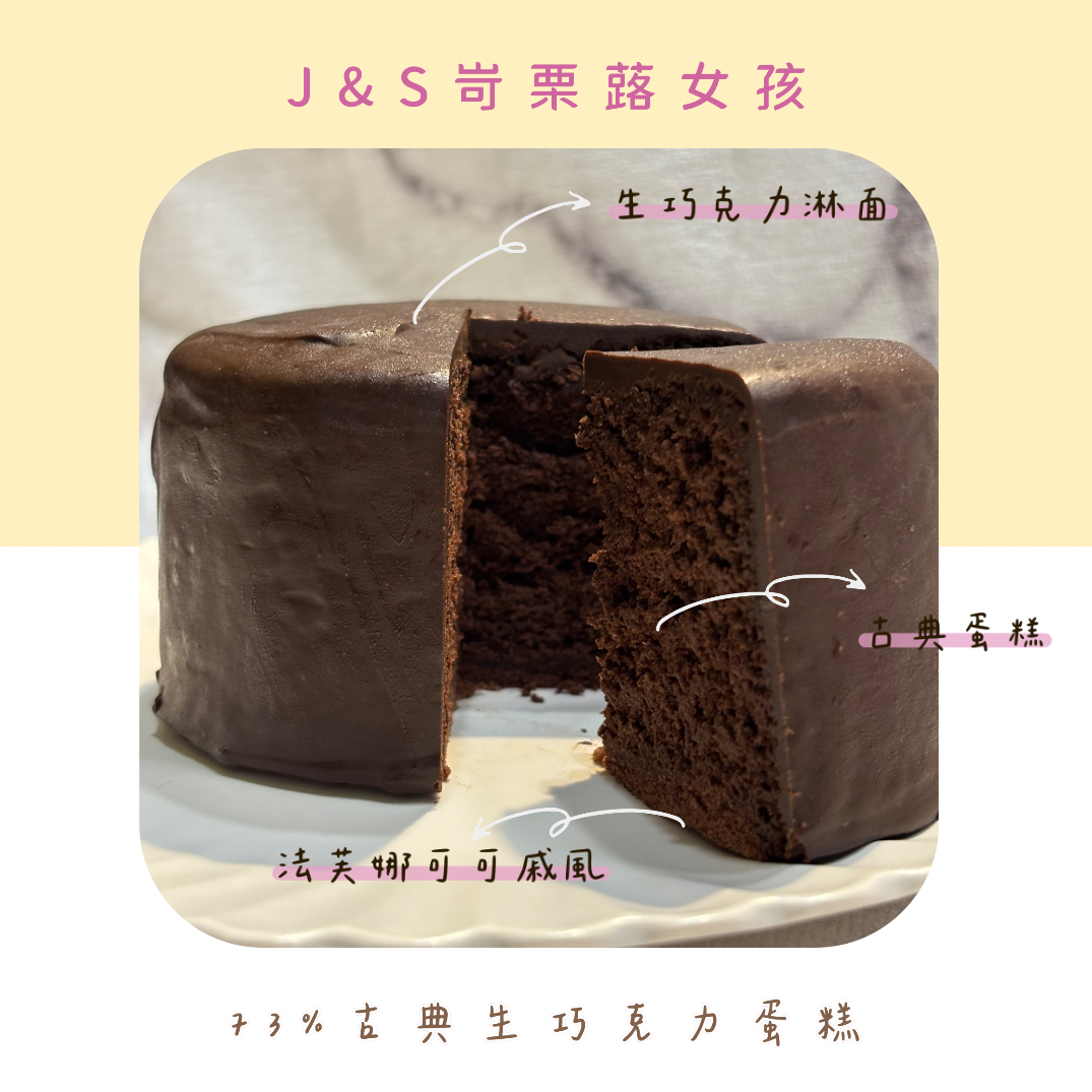 73%古典生巧克力蛋糕（含酒）4吋