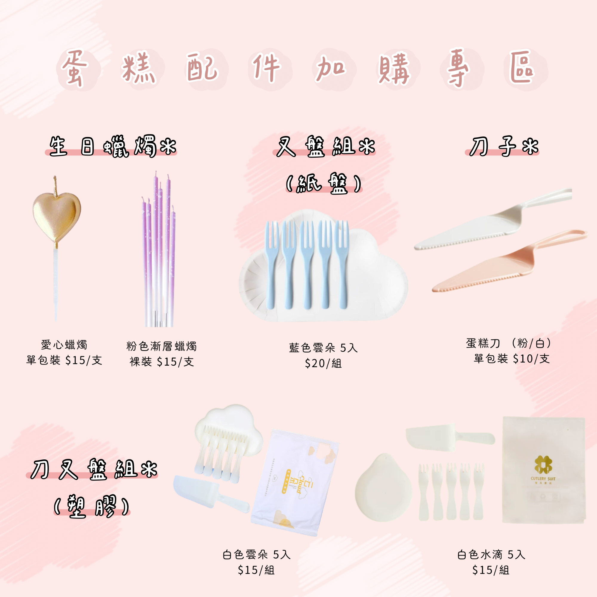 蛋糕加購專區（勿只買這區不會出貨）