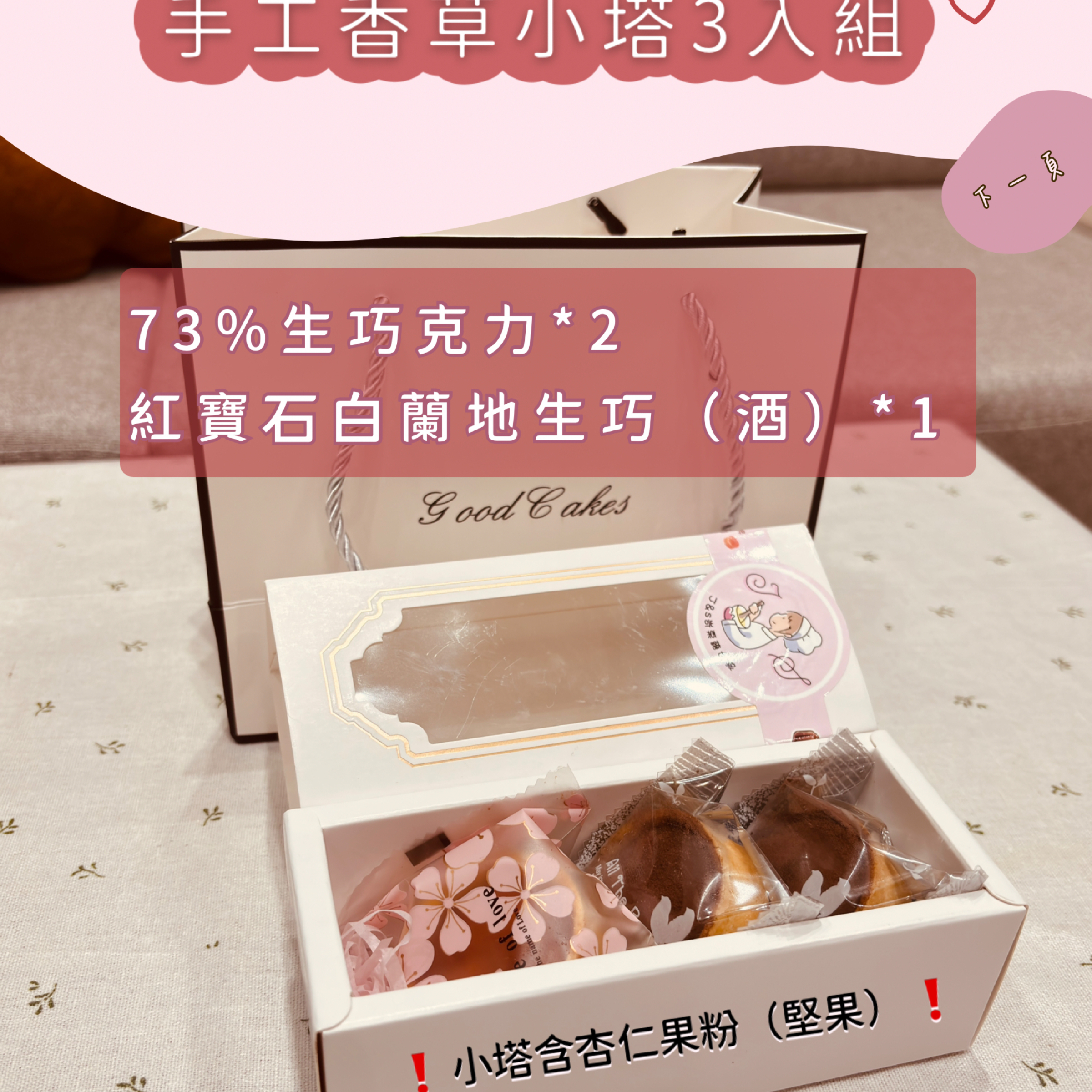 香草小塔（含杏仁果粉）