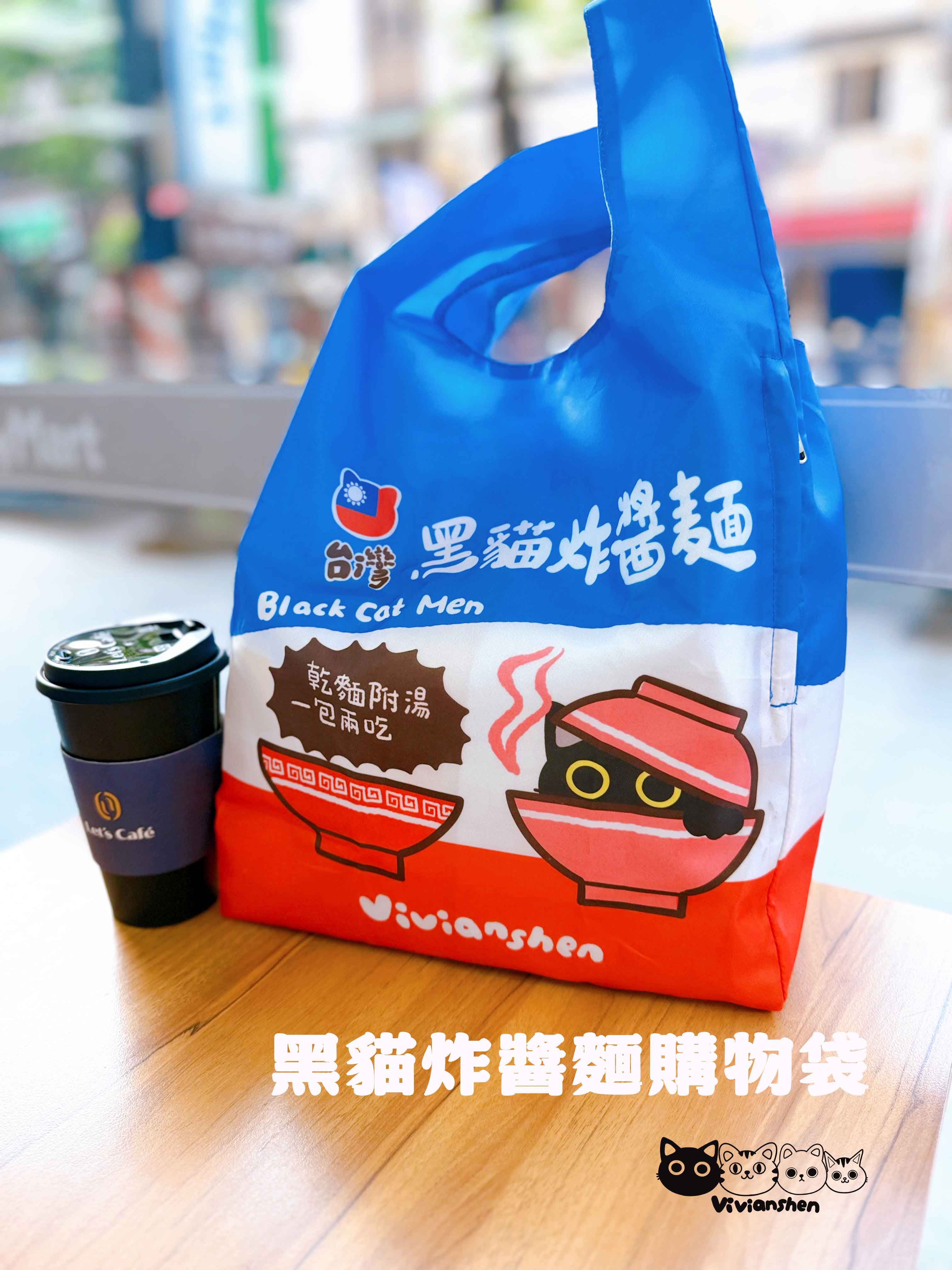 Vivianshen黑貓炸醬麵防潑水折疊購物袋