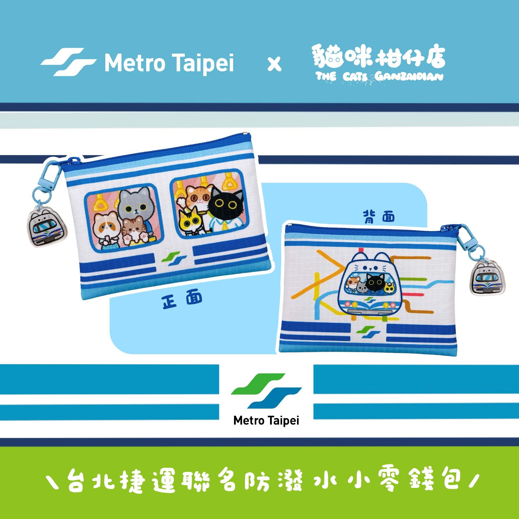 【貓咪柑仔店】Metro Taipei台北捷運x貓咪柑仔店 防潑水小零錢包 貓咪捷運款