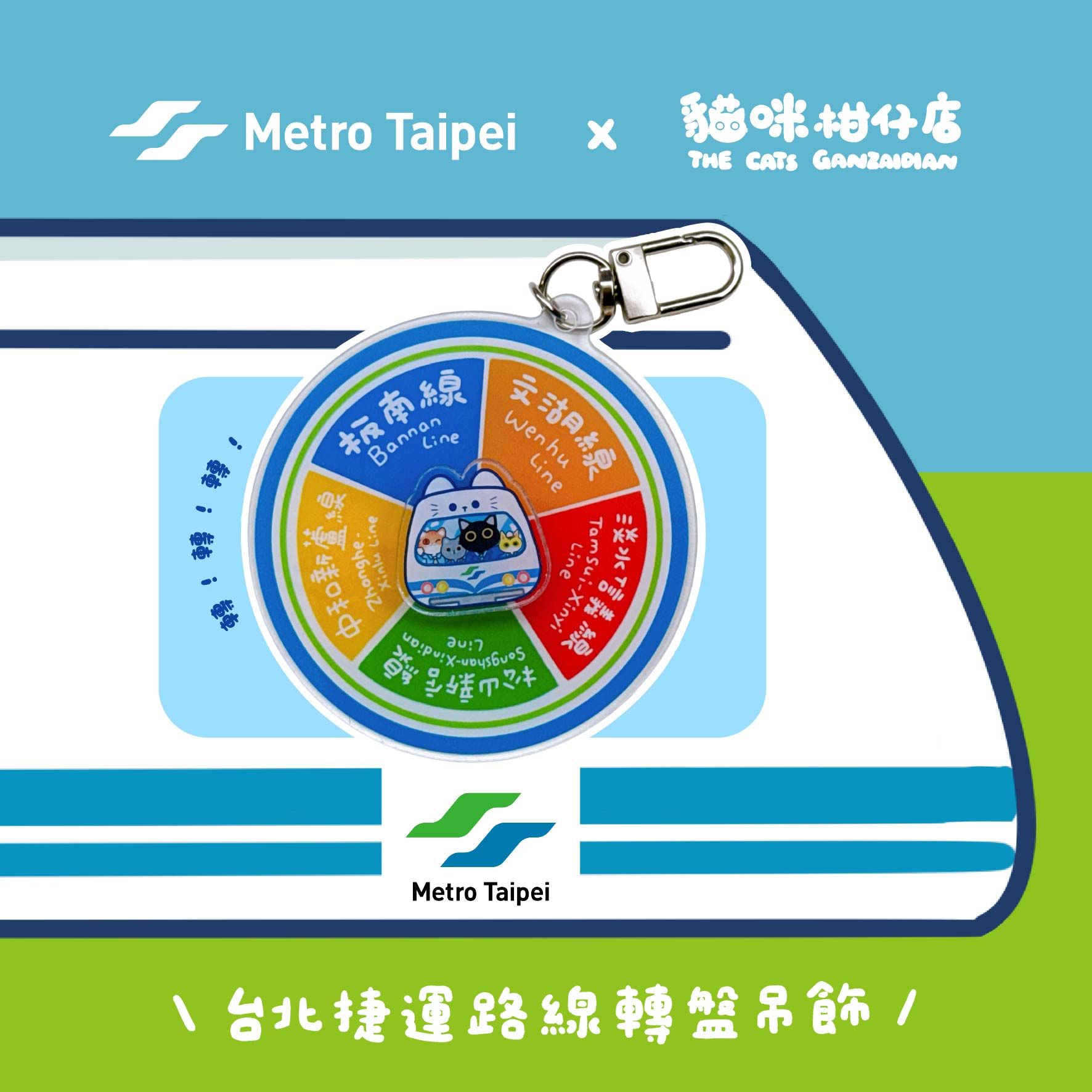 【貓咪柑仔店】Metro Taipei台北捷運x貓咪柑仔店 台北捷運路線轉盤吊飾