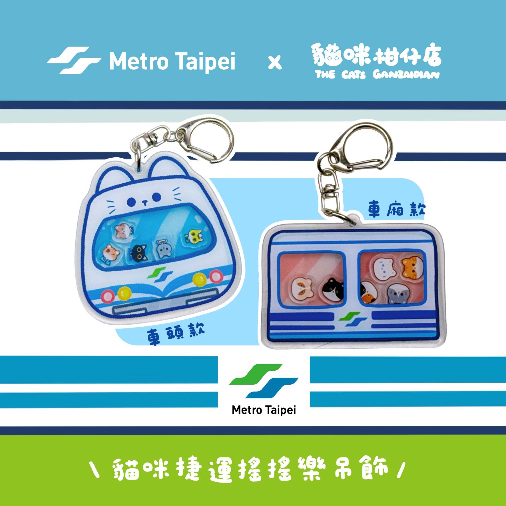 【貓咪柑仔店】Metro Taipei台北捷運x貓咪柑仔店 貓咪搖搖樂吊飾 車頭款 車廂款
