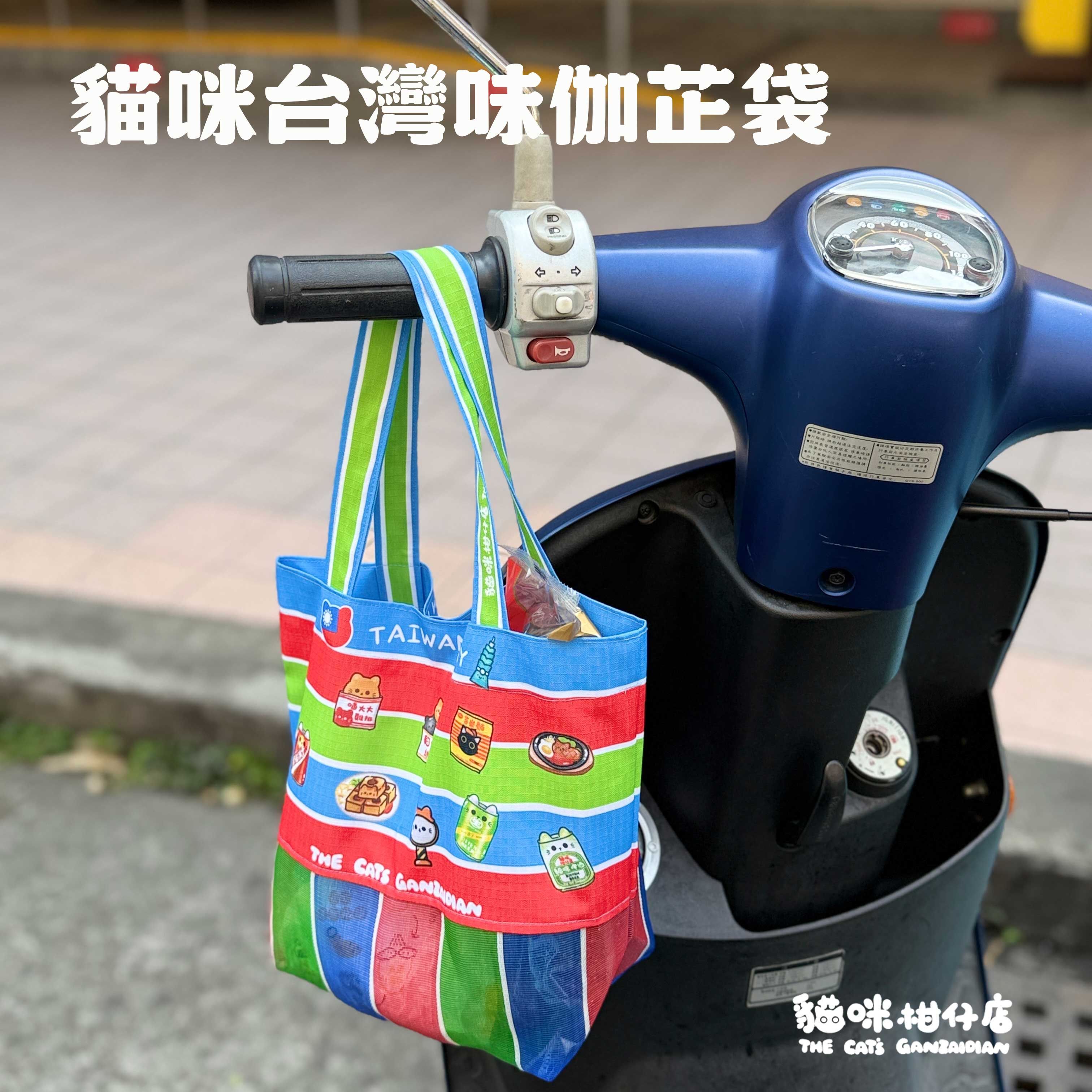 2026畫博預購-【貓咪柑仔店】貓咪茄芷袋磁扣款 貓咪台灣味黑貓炸醬麵兩款