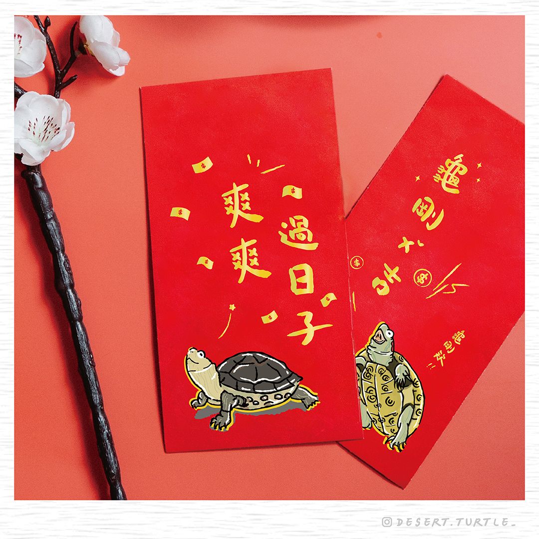 沙漠龜龜限量設計款紅包袋貴