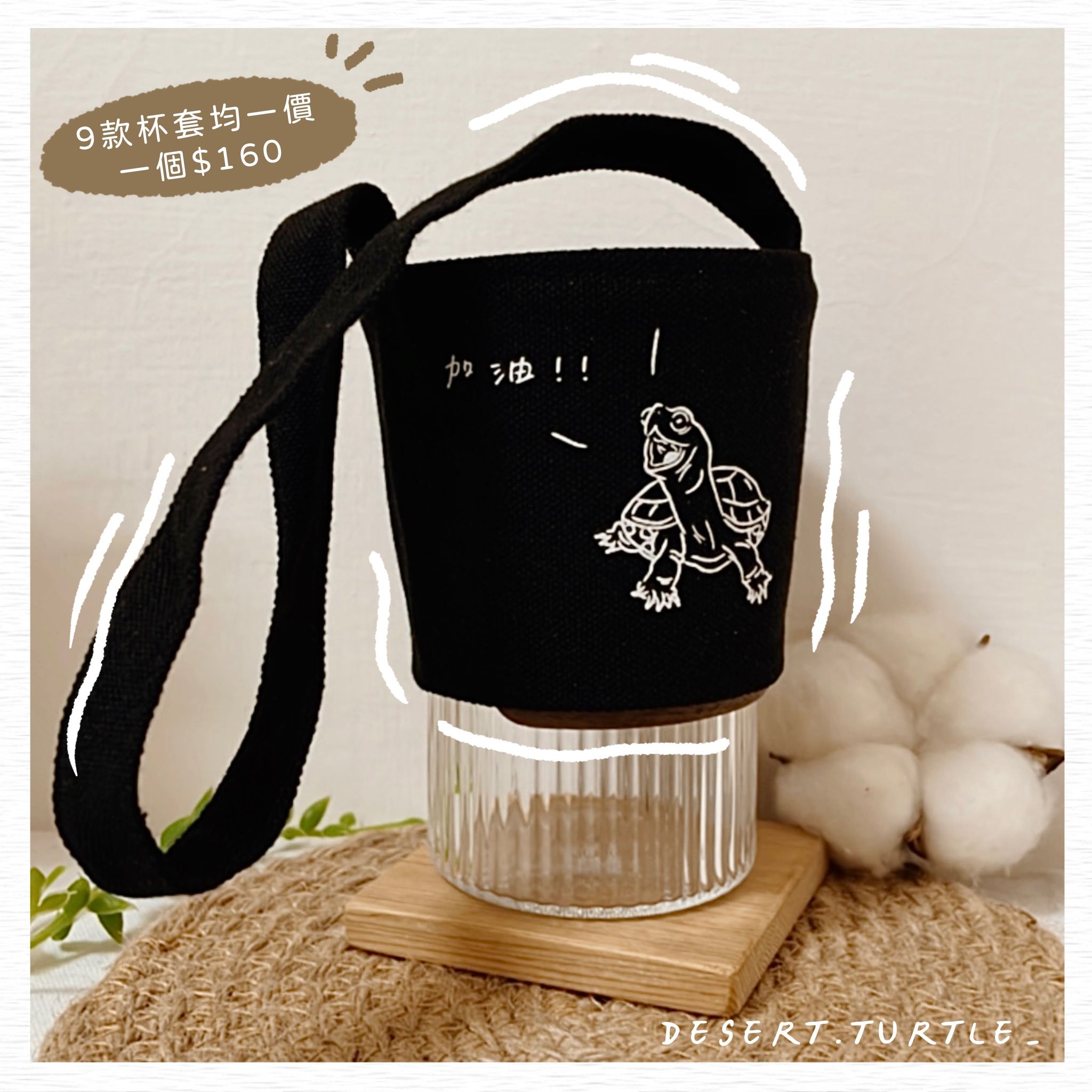 沙漠龜龜設計款杯套_黑/白色請下這邊