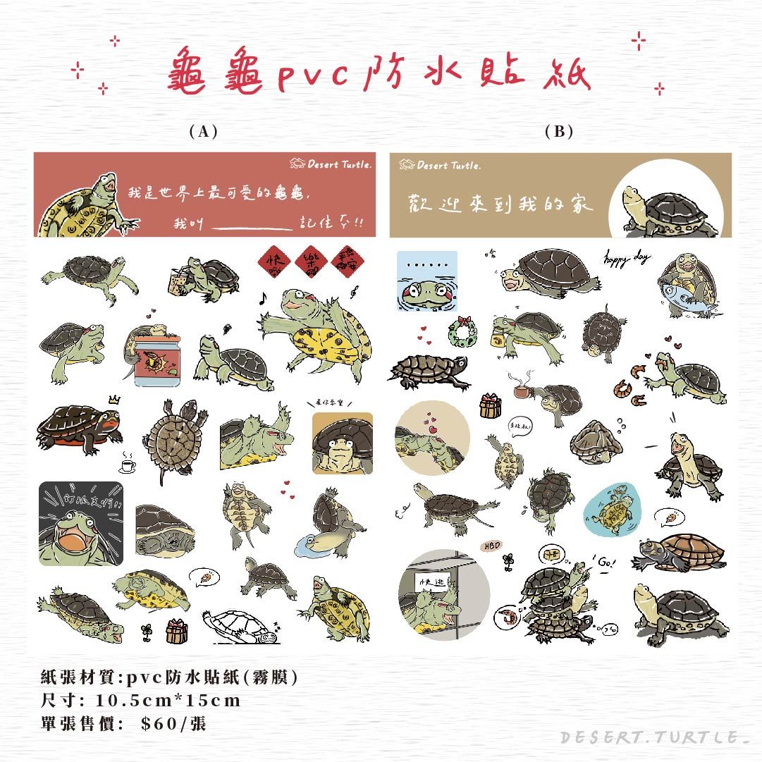 龜龜PVC防水貼紙