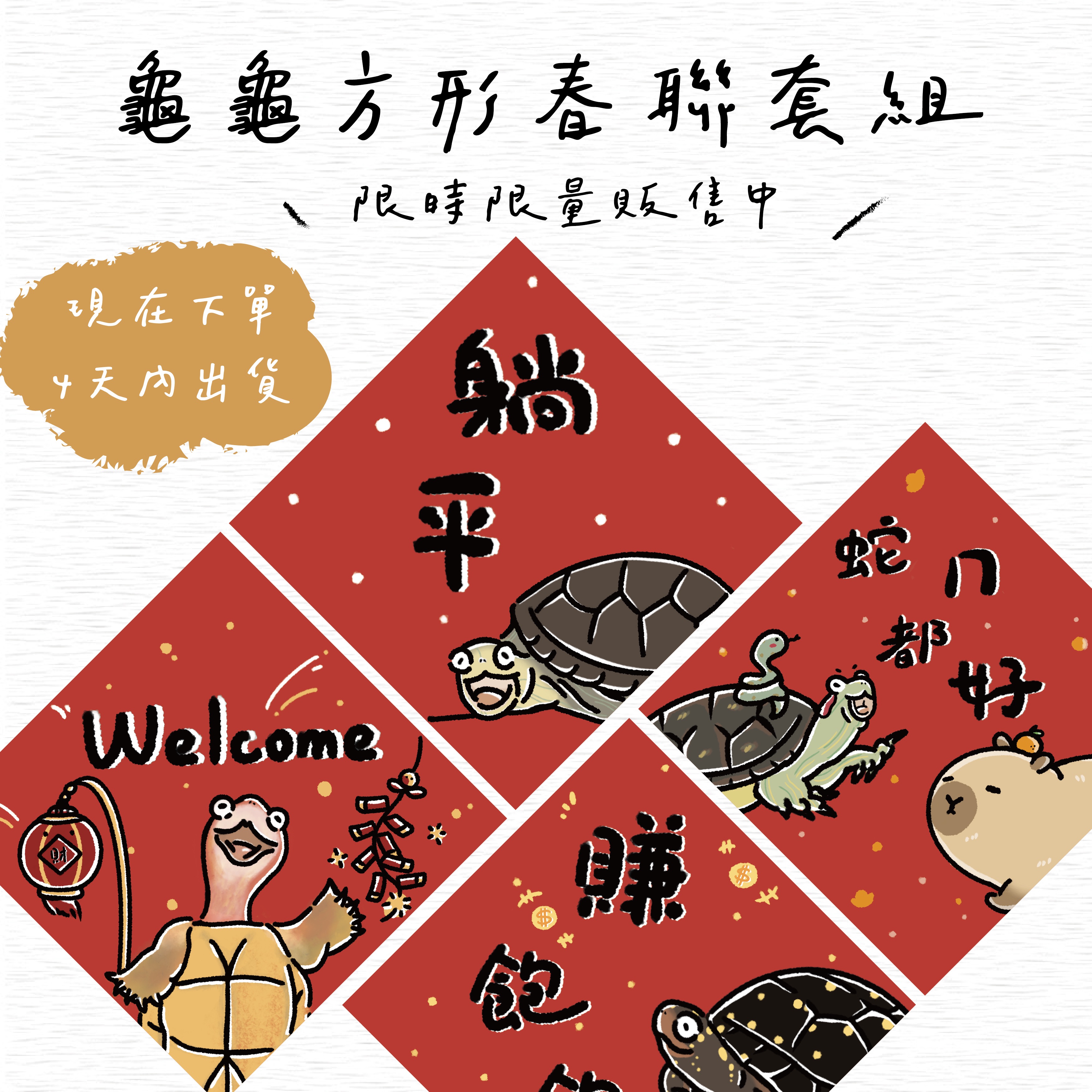 龜龜方形春聯套組