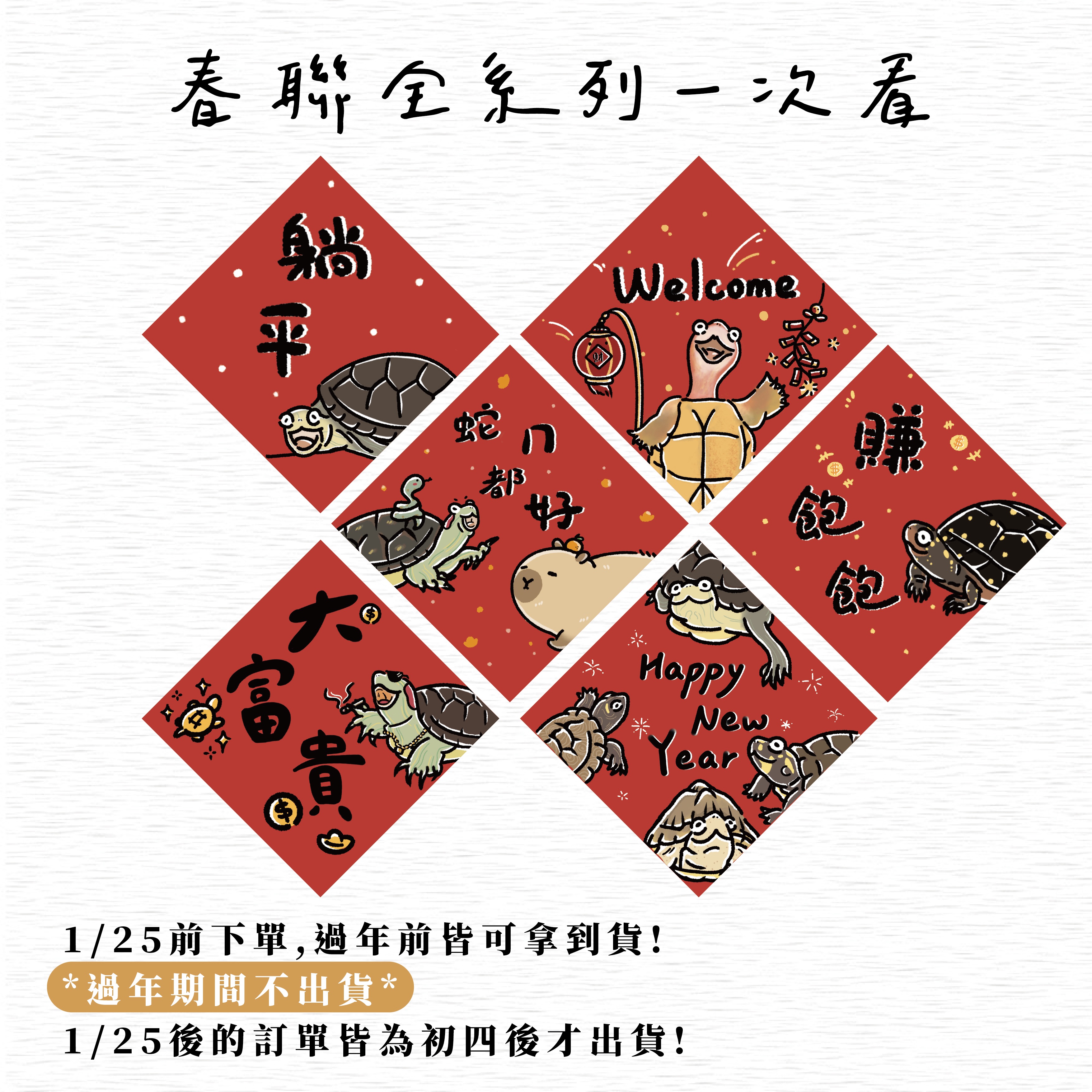 龜龜春聯單張下單處