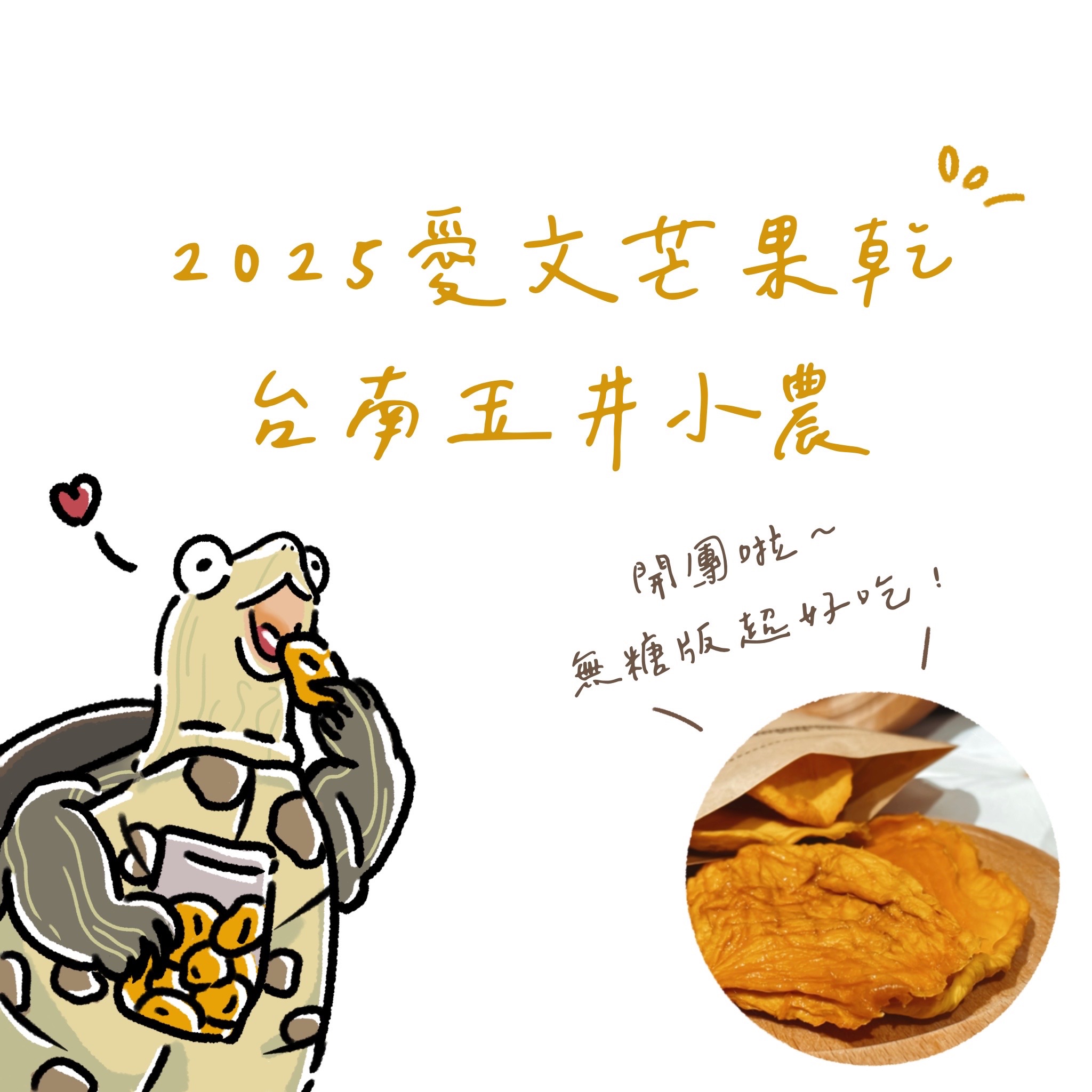 【期間限定】愛文芒果乾 #無糖#台南玉井鄉#鳳梨乾#芭樂乾#情人果乾