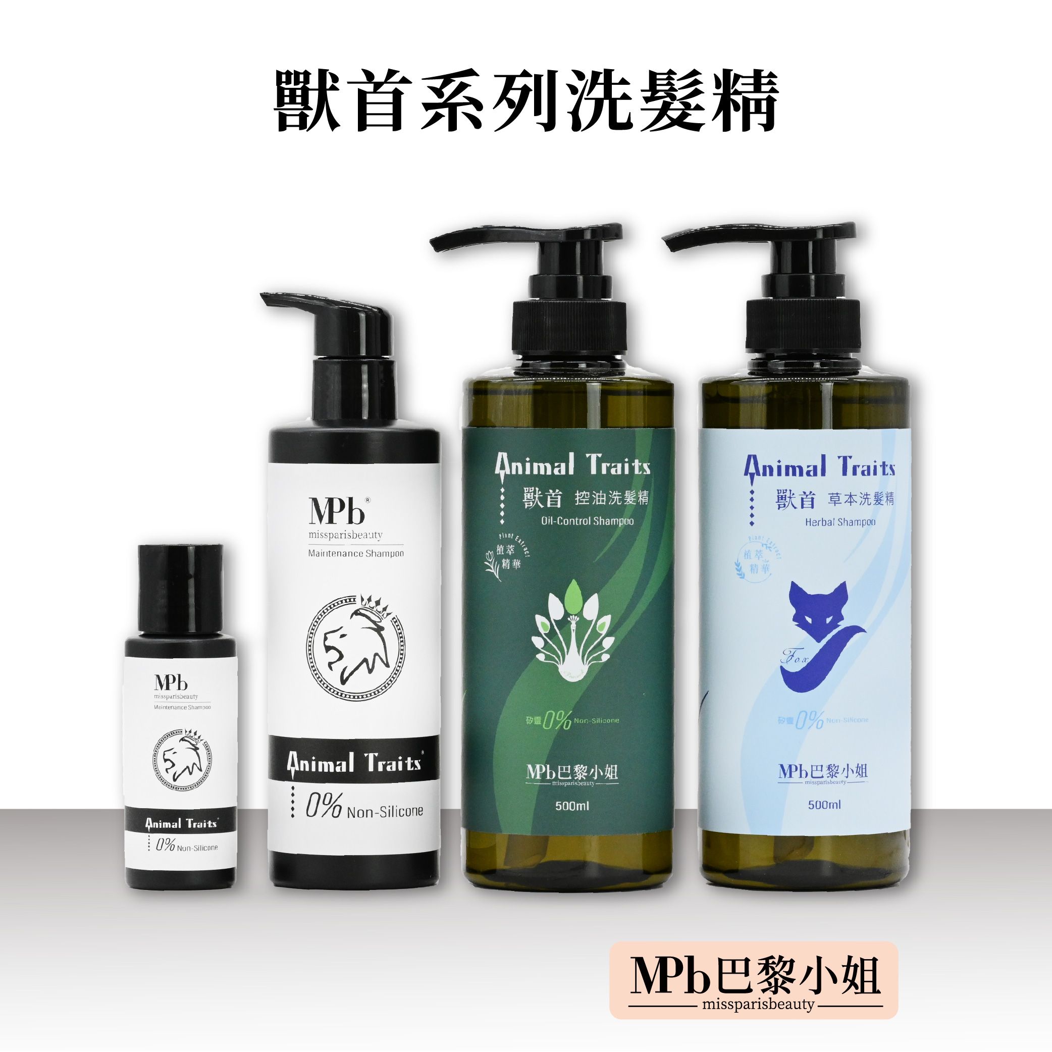 【MPB巴黎小姐】 獸首系列 護色洗髮精 控油洗髮精 草本保濕洗髮精 首選香水洗髮精推薦 護髮 洗髮精無矽靈 交換禮物