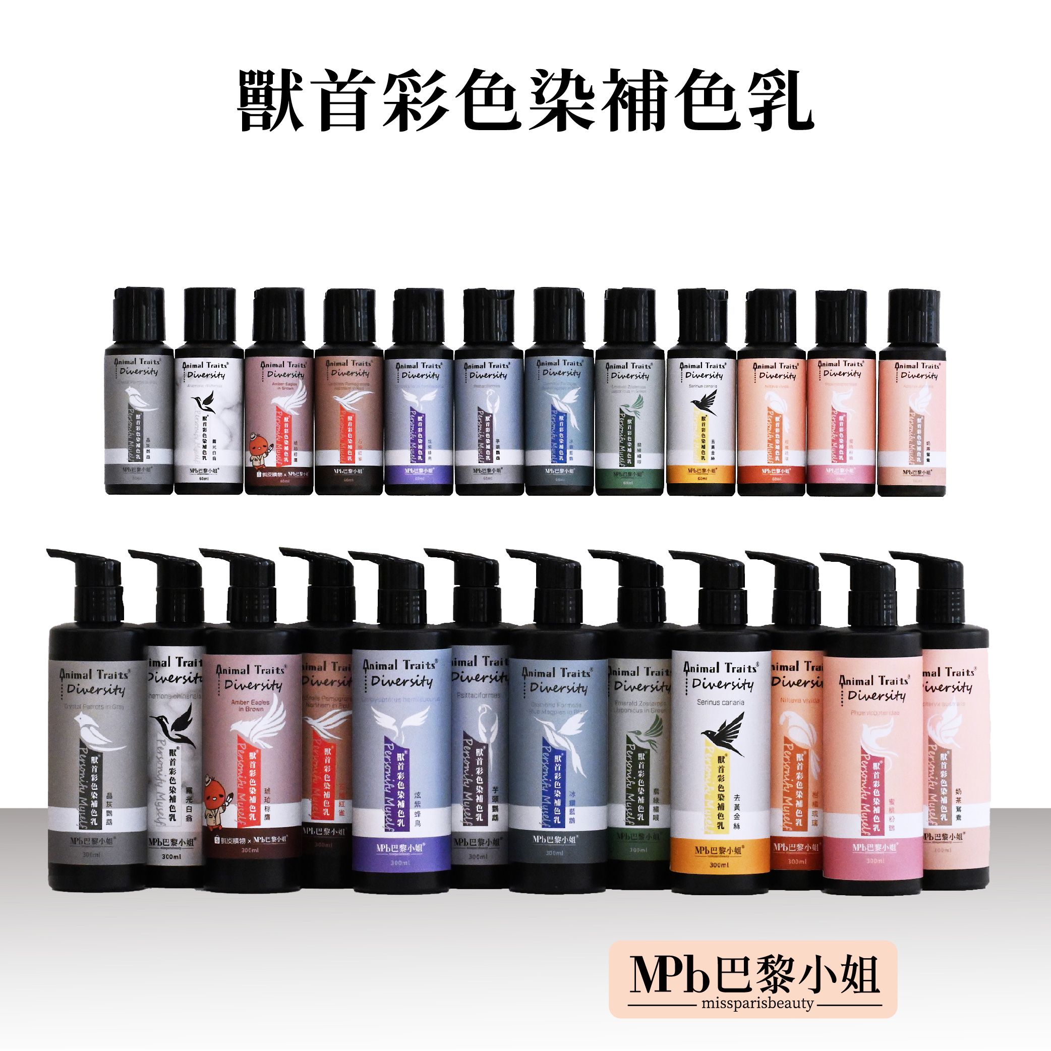 【MPB巴黎小姐】獸首彩染補色乳 全台最多色300 60ml 補色洗髮精首選 矯色  護色 洗髮精推薦 持色 交換禮物