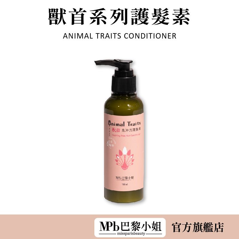 【MPB巴黎小姐】獸首免沖洗護髮素 補色洗護髮 護髮乳免沖洗 燙染後護髮  漂髮受損髮護髮 髮膜免沖洗 潤髮 聖誕禮物