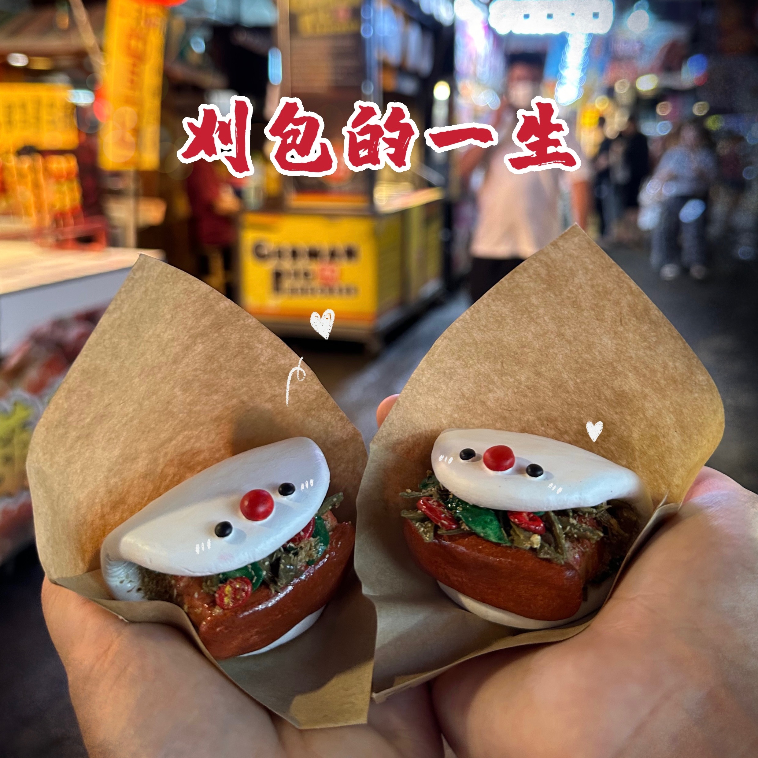 只對你牽刈包✨