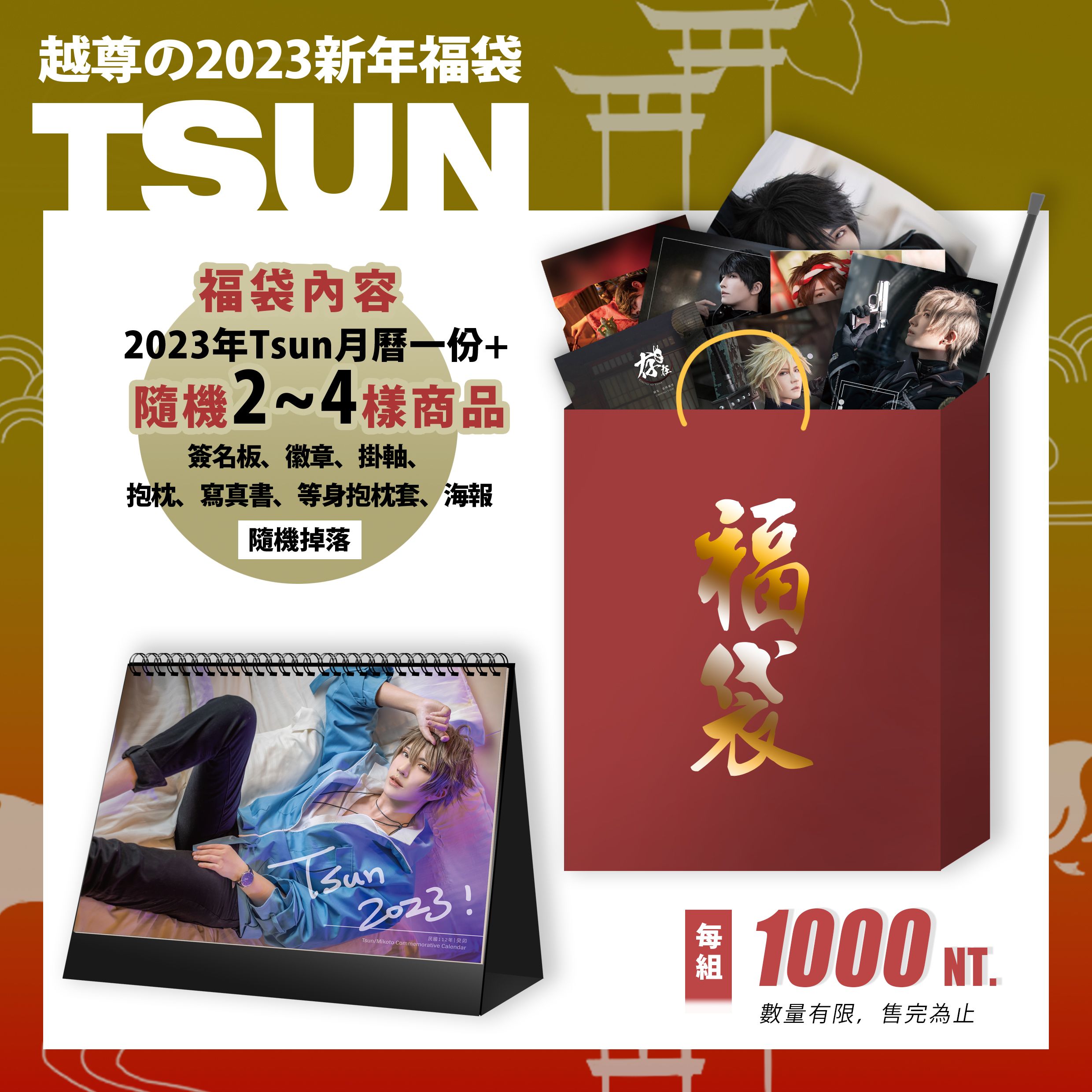越尊 2023年月曆福袋