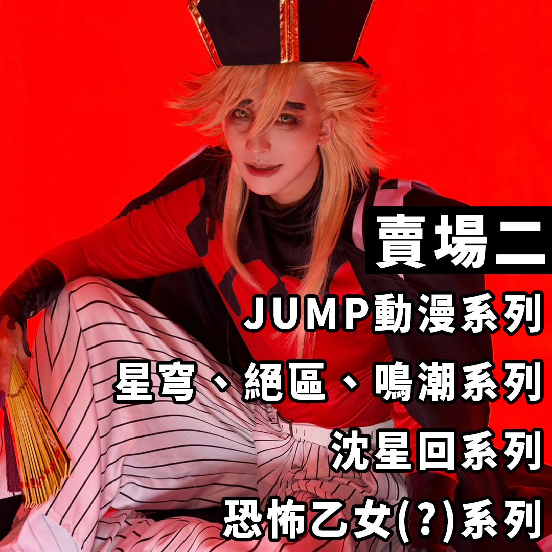 [睽違2年的拍立得賣場] 越尊 Cosplay 拍立得  [Part 2]