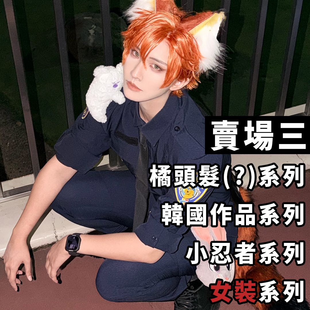 [睽違2年的拍立得賣場] 越尊 Cosplay 拍立得  [Part 3]