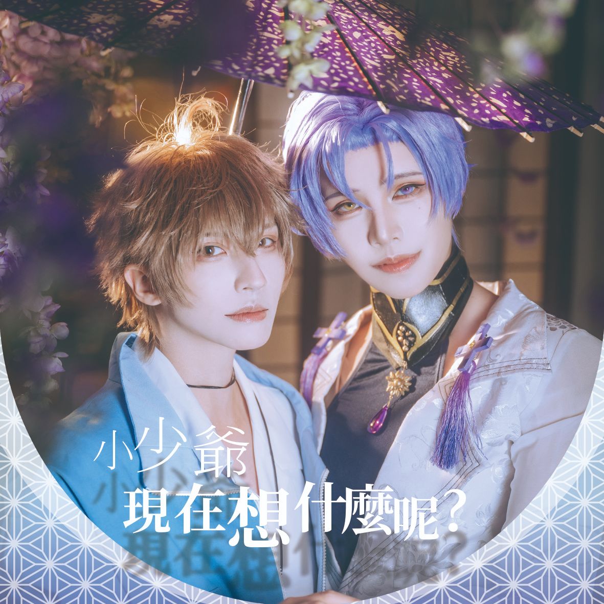 【通販】越尊  瓜瓜 ＜小少爺現在在想什麼呢＞ 新世界狂歡 玖夜x伊得  cosplay  寫真書