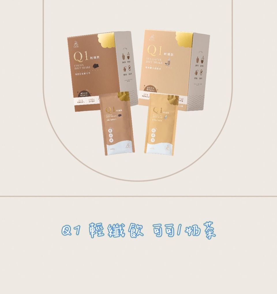 Q1輕纖飲 （可可/奶茶）