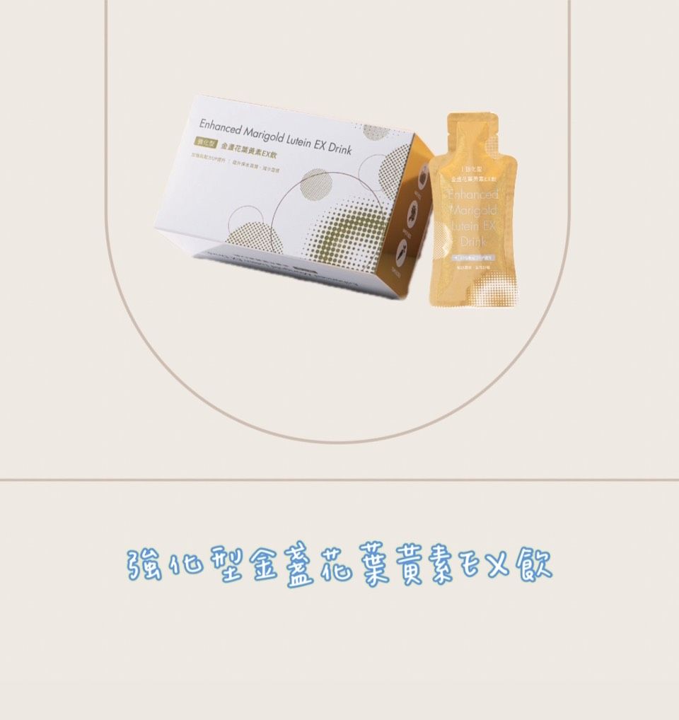 強化型金盞花葉黃素EX飲