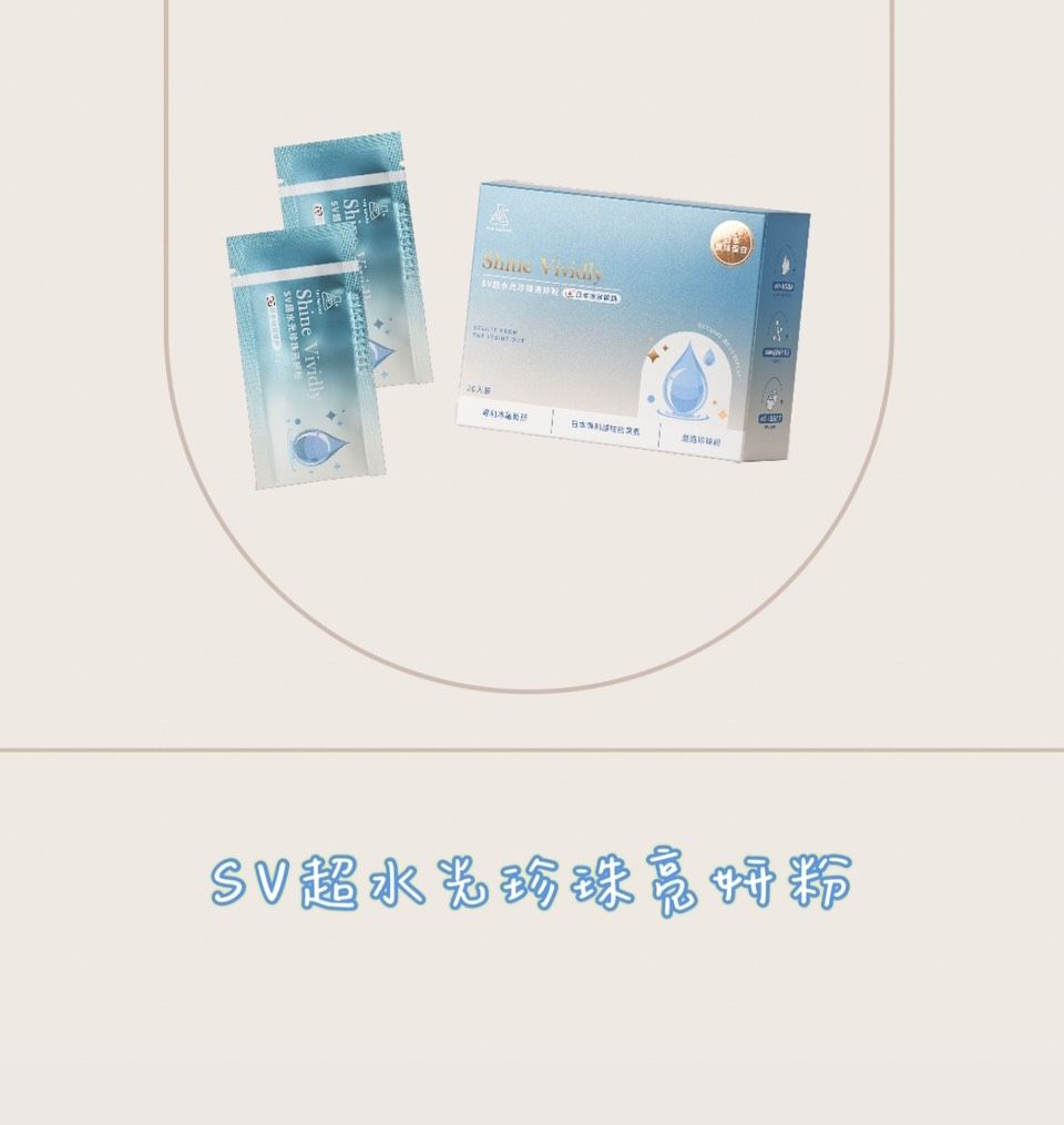 SV超水光珍珠亮妍粉