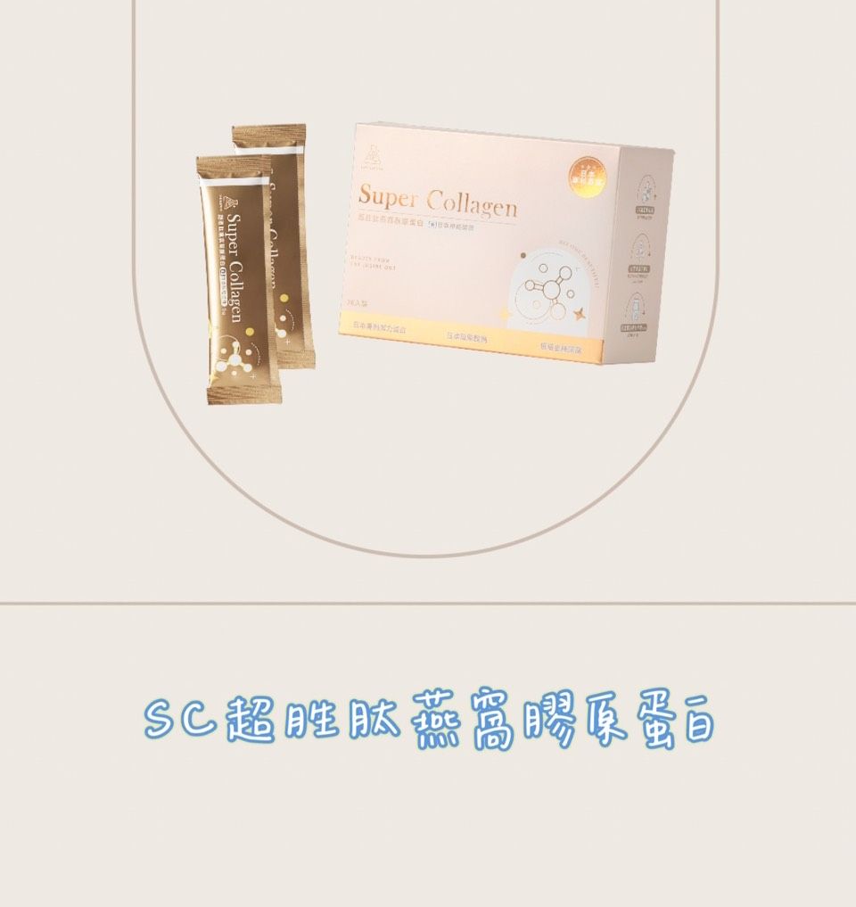 SC超胜肽燕窩膠原蛋白