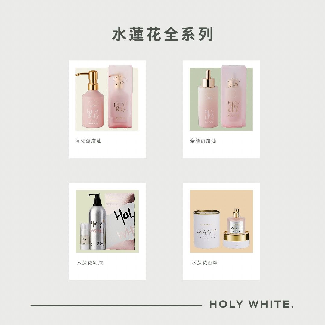 HoLy WHiTe_水蓮花系列