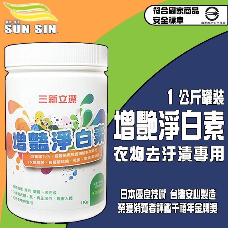 三新立潔 增豔淨白素1公斤 1公斤罐裝 補充包 清潔 洗衣 去漬 鮮豔 老人味 酸臭味 病服/床單消毒