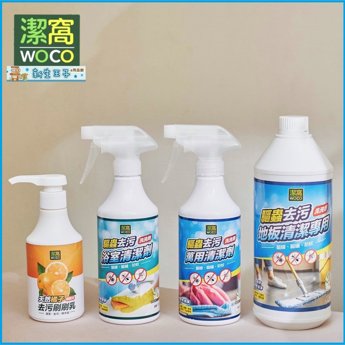 新生王子 潔窩 WOCO 驅蟲去污地板清潔專用 驅蟲去污浴室清潔劑 橘子刷刷乳 驅蟲去污萬用清潔劑 隨貨附發票