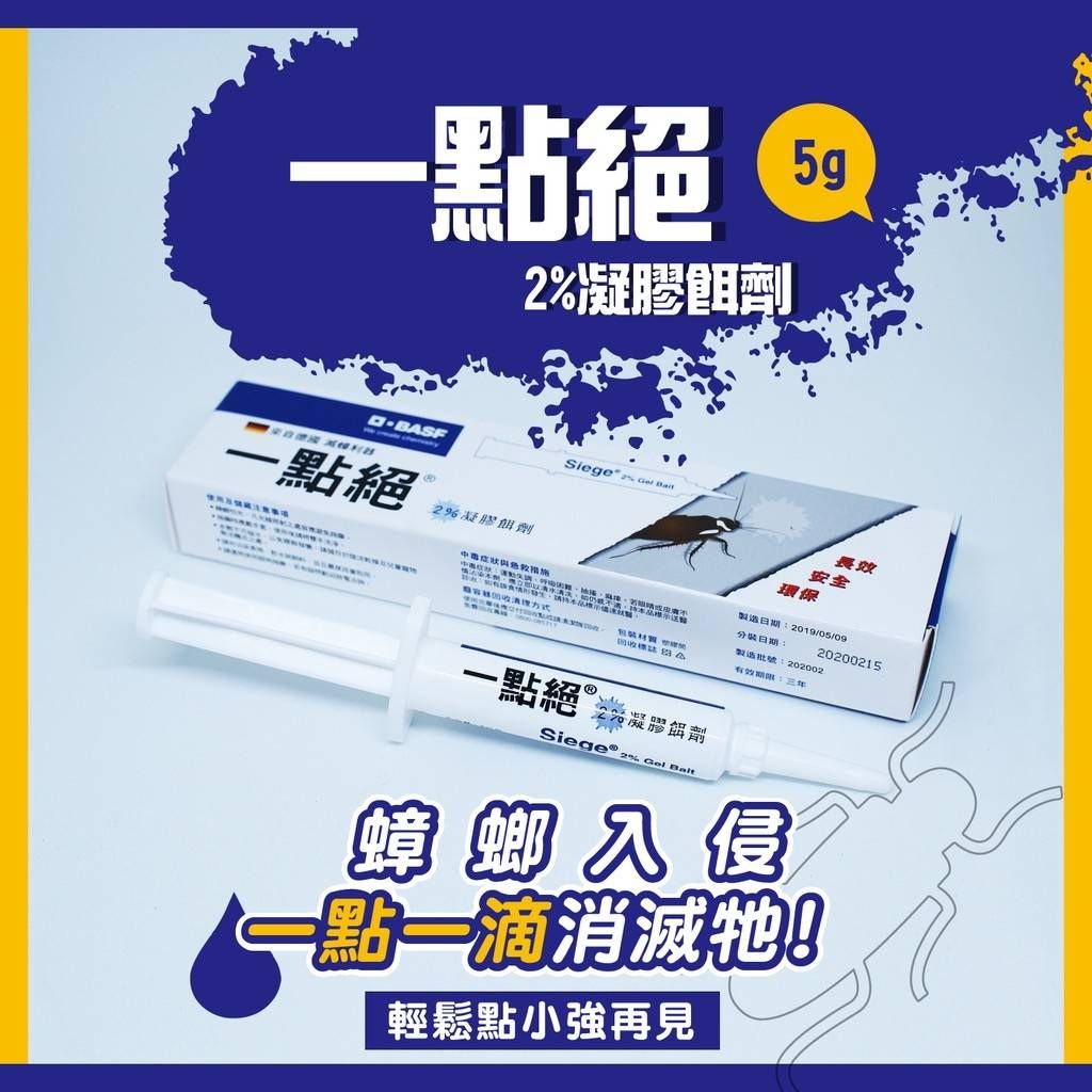 🔥ㄧ點絕2％凝膠餌劑5g蟑螂藥🔥 滅蟑 除蟑加送餌劑藥盒10入裝 德國一點絕蟑螂藥 現貨寄出