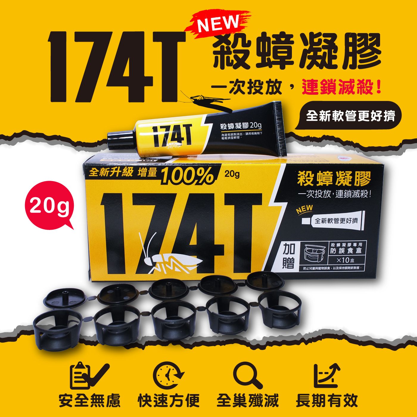 【現貨新包裝】174T殺蟑凝膠餌劑 蟑螂藥 20g裝 殺蟑 滅蟑 內送10個防誤食誘餌盒 再+送10個藥盒