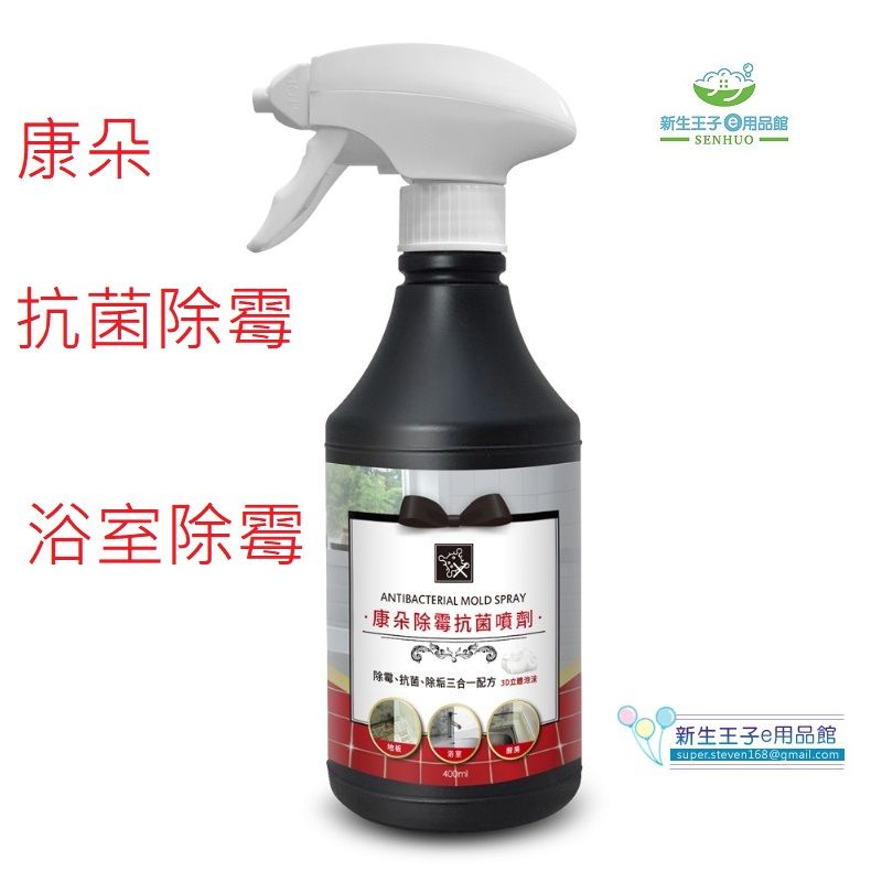 【康朵】 除霉抗菌噴劑400ml🔥除霉劑🔥除黴 浴室 除霉、抗菌、清潔劑 洗淨現貨