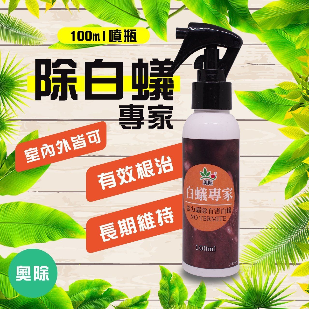 新貨奧除【白蟻專家】100ml 白蟻藥 根治白蟻長期維持效果 防治白蟻/驅除白蟻 現貨