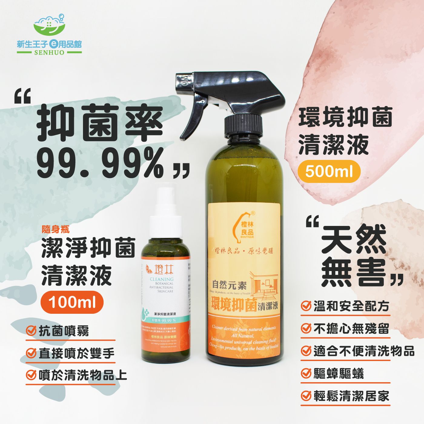 新生王子環境抑菌清潔液天然無毒抗菌噴霧驅蟑驅蟻寵物跳蚤驅除抑菌率99.99%天然無毒