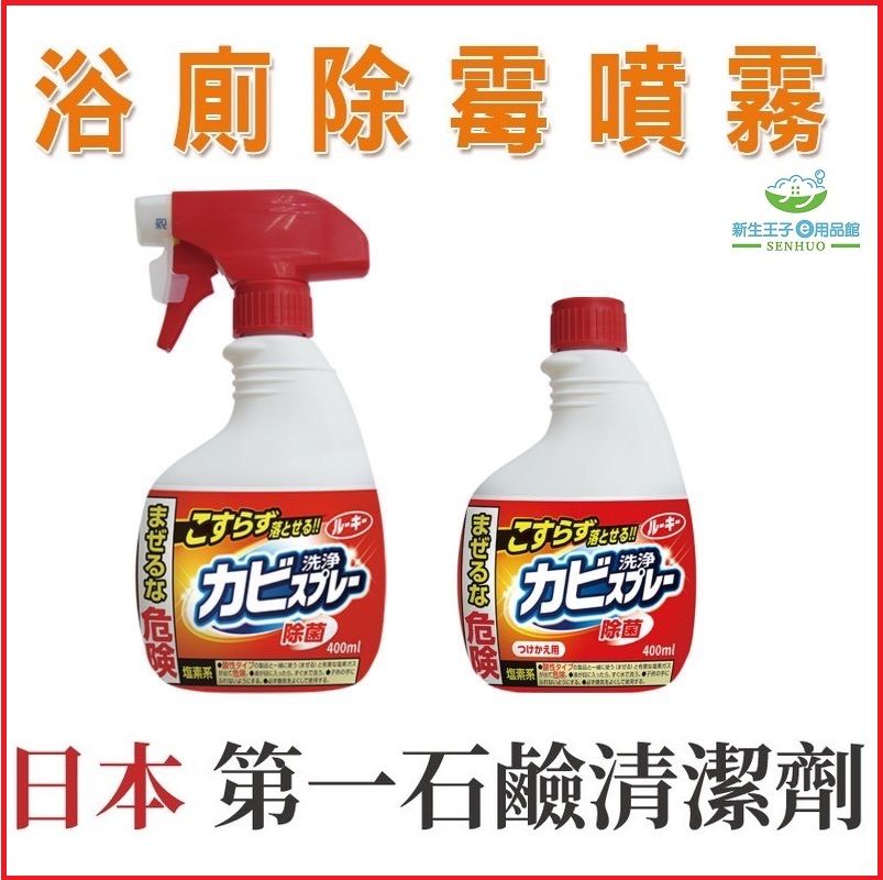 【新生王子】第一石鹼 除霉噴霧 浴室除霉噴霧400ml 除霉 泡沫 罐裝 補充瓶 抗菌 洗淨 清潔 大打掃除必備現貨