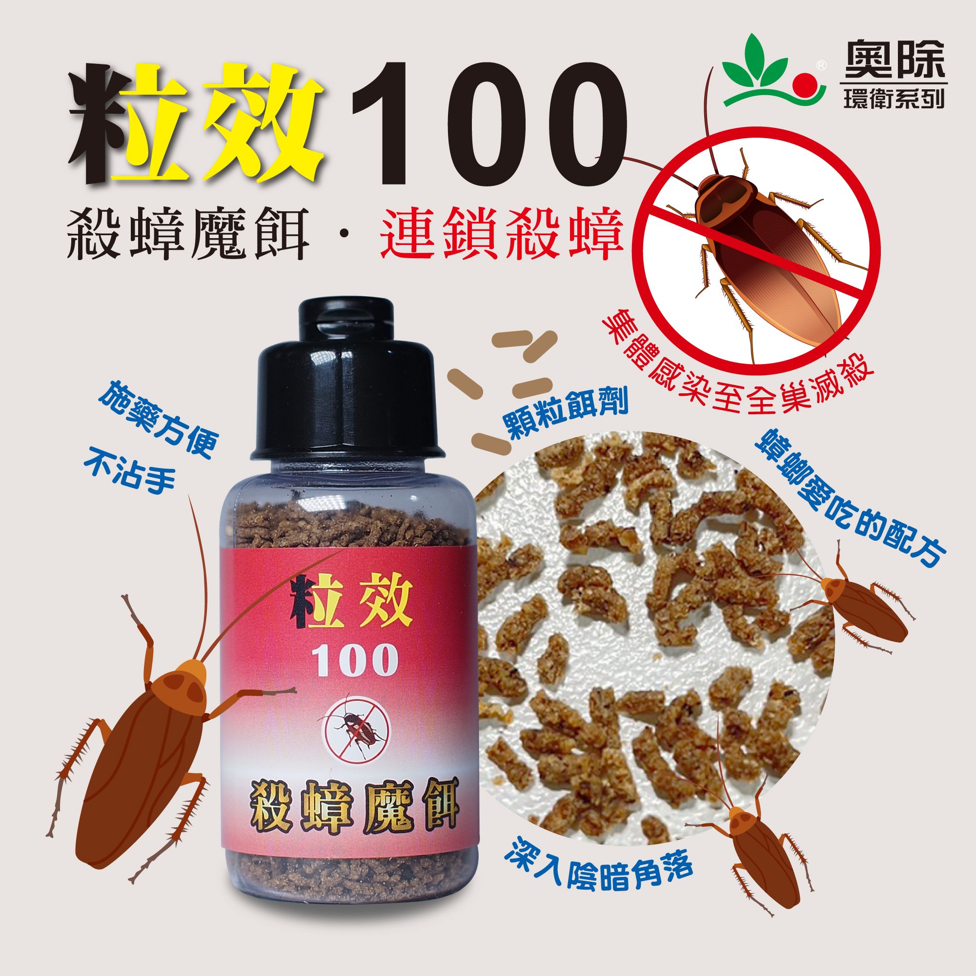 奧除 粒效100殺蟑魔餌30g 連鎖殺蟑 顆粒餌劑快速又食 全新配方蟑螂藥 適合各種蟑螂 現貨