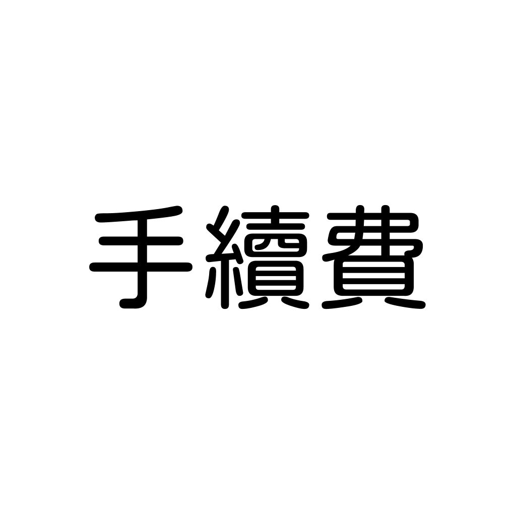 手續費（訂單無下手續費不出貨）