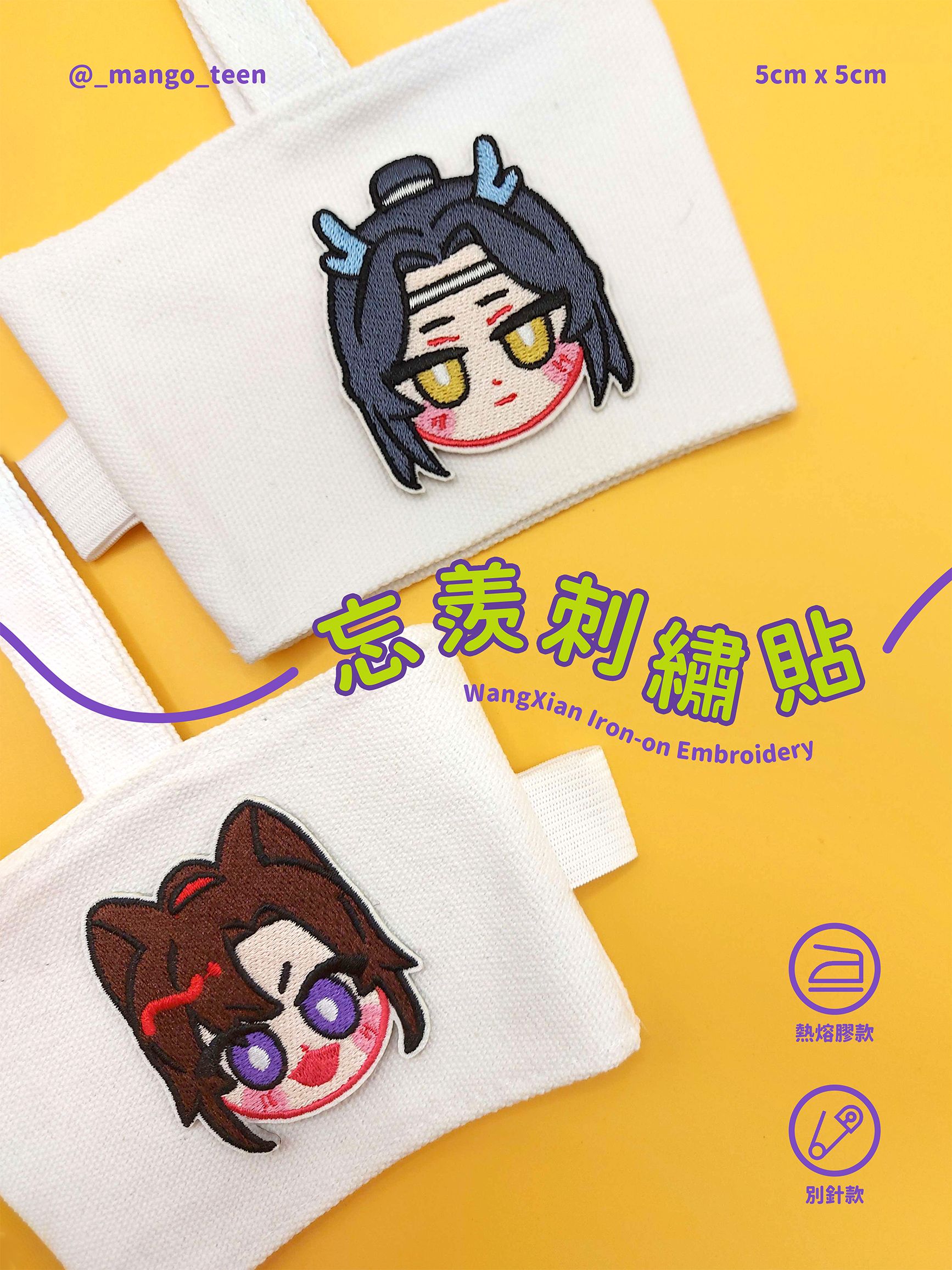 忘羨刺繡貼