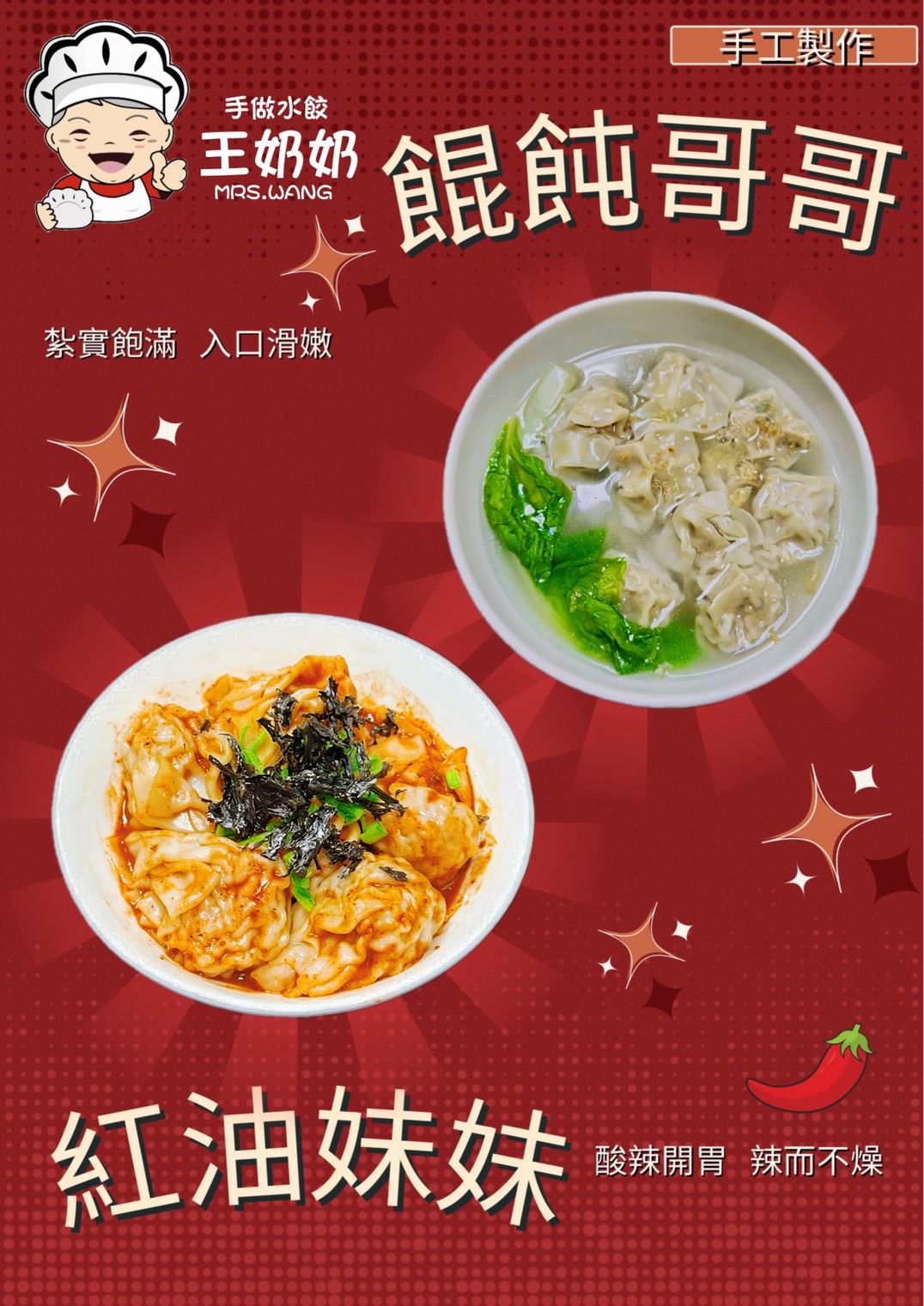 餛飩+紅油炒手  組