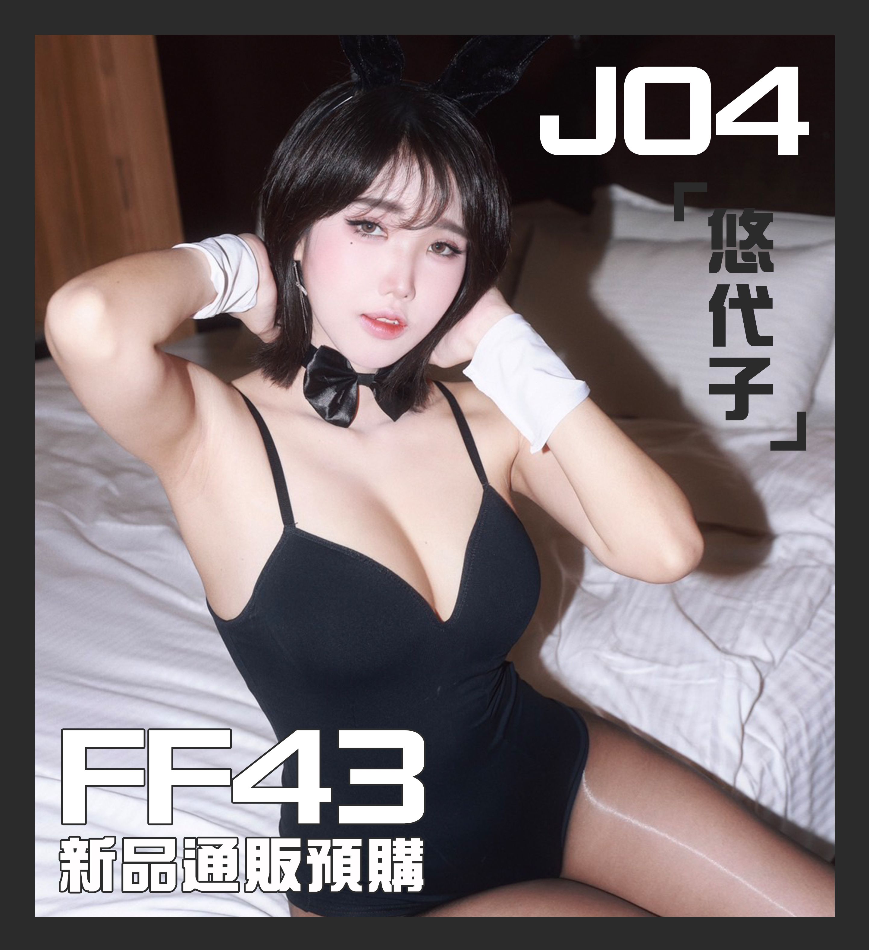 FF43 悠代子2024秋季寫真插畫集（快速出貨）