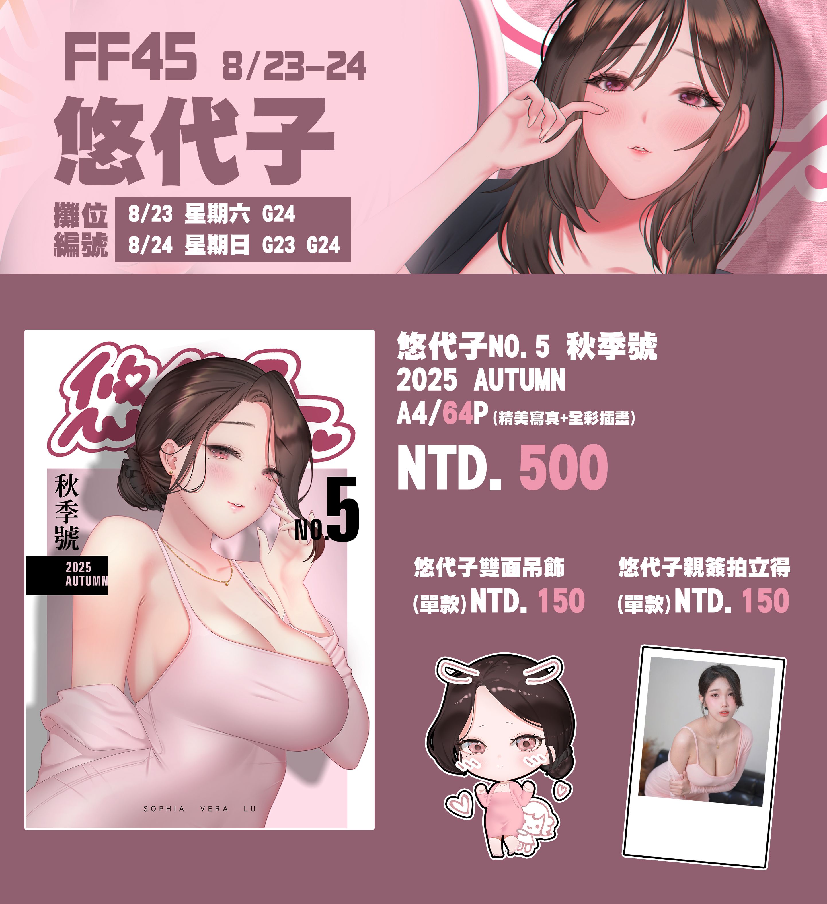 悠代子2025秋季號（寫真＆全彩插畫合輯）（8/25以後按訂單順序出貨）