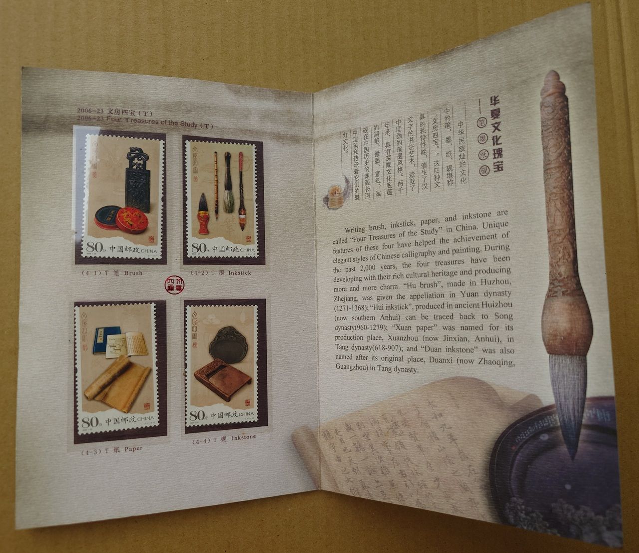 中國郵政《文房四寶》郵票